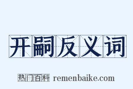 开嗣反义词是什么意思的图片